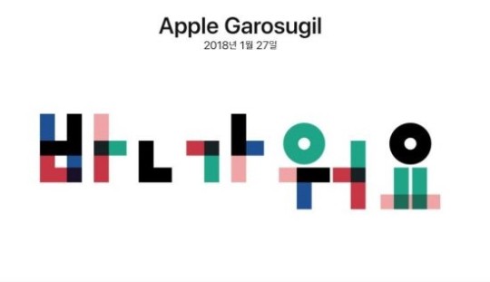  Thông báo sặc sỡ mà ngắn gọn về Apple Store đầu tiên tại Hàn Quốc trên trang web chính thức của Apple. 