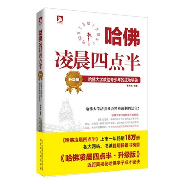  Đây là cuốn sách Harvard 4 giờ 30 sáng, một số giai thoại cho rằng mọi chuyện bắt đầu từ 1 sinh viên Harvard ôn bài trong kí túc xá tới 4 giờ để chuẩn bị cho kì thi cuối kì, sau đó anh ta được cả lớp gọi là chàng trai 4 giờ sáng. Đó có thể là khởi nguồn của cuốn sách bên trên. 