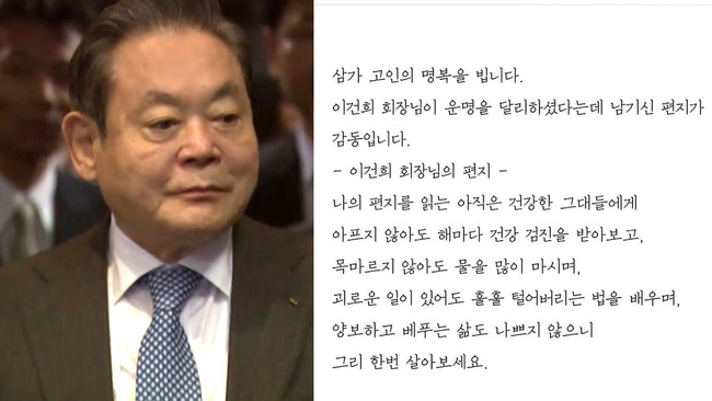Đang được lan truyền rộng rãi nhưng đây mới là sự thật về bức thư cuối cùng của cố Chủ tịch tập đoàn Samsung - Ảnh 2.
