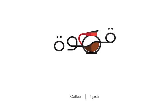Designer biến chữ Ả-rập phức tạp thành những hình minh họa cho dễ nhớ, vừa đẹp lại vừa chuẩn nghĩa - Ảnh 10.