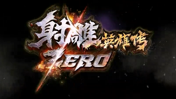 Xạ Điêu ZERO: Dự án mới của Perfect World 3