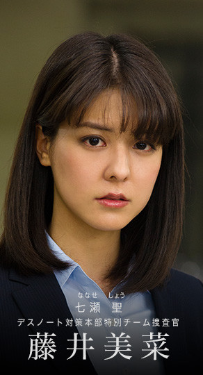 
Mina Fujii trong vai Shō Nanase, một nữ điều tra viên đang theo dõi vụ Death Note
