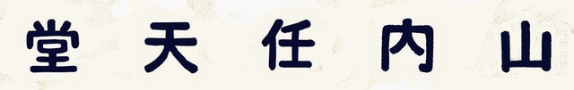 Còn dòng chữ này đọc từ phải sang trái là: Yama-uchi-Nin-ten-do. Cái tên này tồn tại đến năm 1950 sau đó mới đổi thành Nintendo như hiện nay.