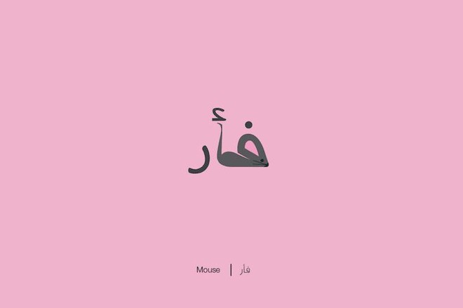 Designer biến chữ Ả-rập phức tạp thành những hình minh họa cho dễ nhớ, vừa đẹp lại vừa chuẩn nghĩa - Ảnh 15.